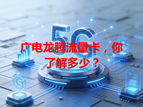 广电龙腾流量卡，你了解多少？