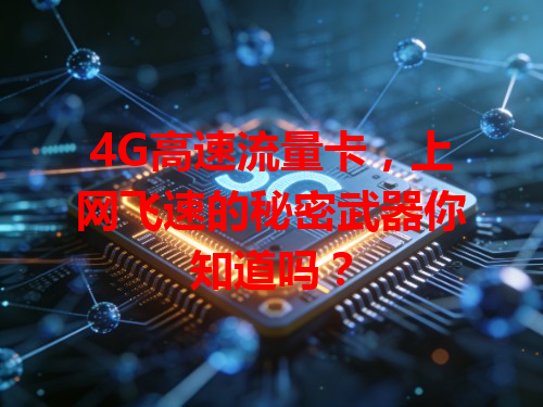 4G高速流量卡，上网飞速的秘密武器你知道吗？