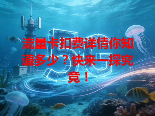 流量卡扣费详情你知道多少？快来一探究竟！