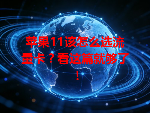 苹果11该怎么选流量卡？看这篇就够了！
