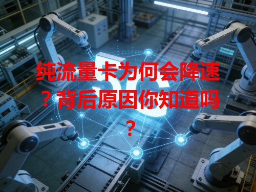 纯流量卡为何会降速？背后原因你知道吗？