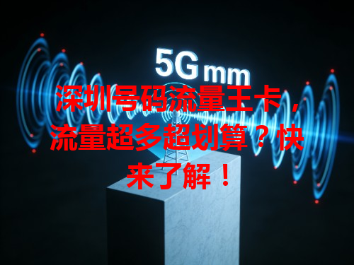 深圳号码流量王卡，流量超多超划算？快来了解！