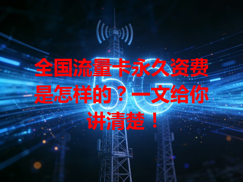 全国流量卡永久资费是怎样的？一文给你讲清楚！