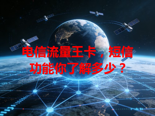 电信流量王卡，短信功能你了解多少？