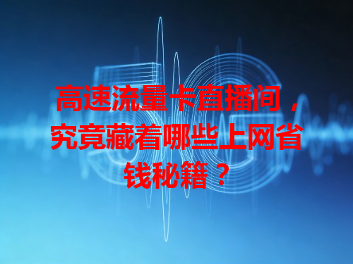 高速流量卡直播间，究竟藏着哪些上网省钱秘籍？