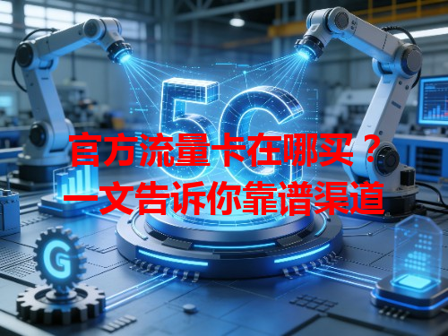 官方流量卡在哪买？一文告诉你靠谱渠道