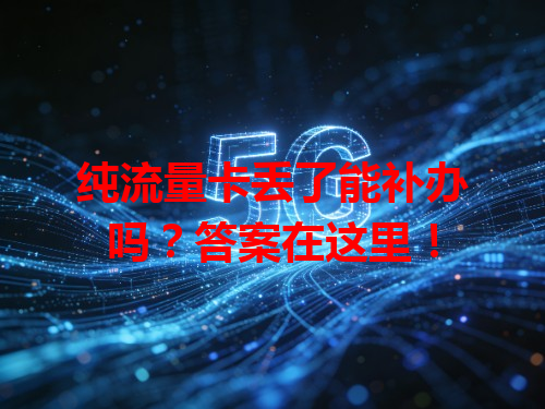 纯流量卡丢了能补办吗？答案在这里！