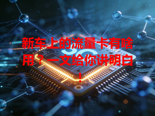 新车上的流量卡有啥用？一文给你讲明白！
