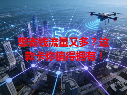 想省钱流量又多？这款卡你值得拥有！