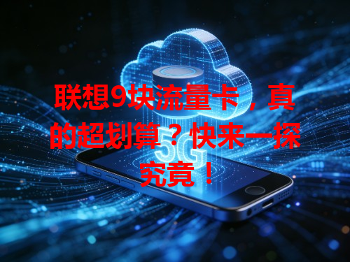联想9块流量卡，真的超划算？快来一探究竟！