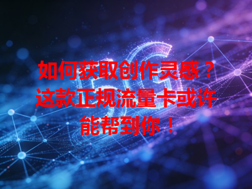 如何获取创作灵感？这款正规流量卡或许能帮到你！