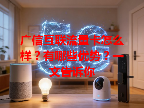 广信互联流量卡怎么样？有哪些优势？一文告诉你