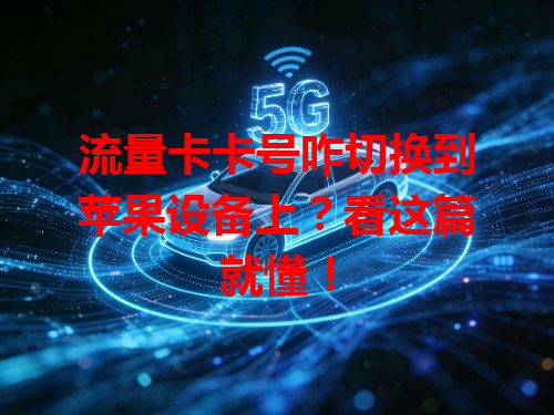 流量卡卡号咋切换到苹果设备上？看这篇就懂！