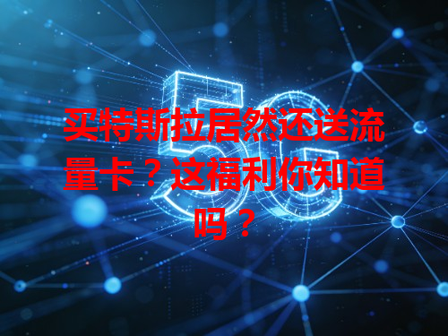 买特斯拉居然还送流量卡？这福利你知道吗？