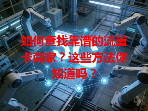 如何查找靠谱的流量卡商家？这些方法你知道吗？