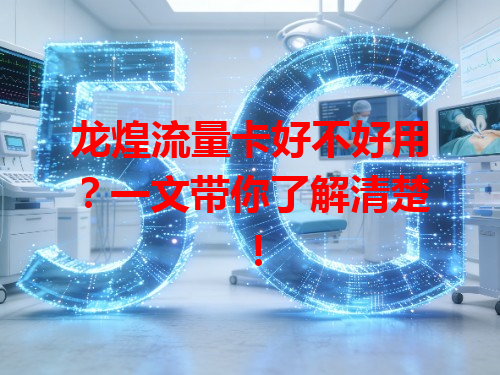 龙煌流量卡好不好用？一文带你了解清楚！