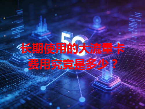 长期使用的大流量卡费用究竟是多少？