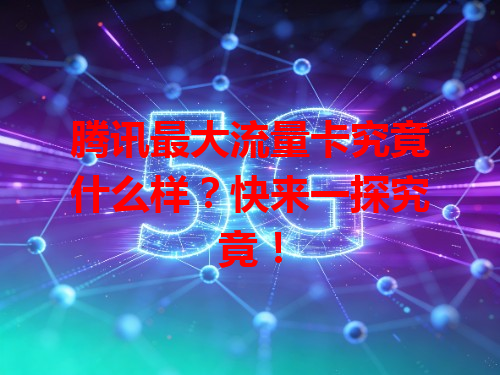 腾讯最大流量卡究竟什么样？快来一探究竟！