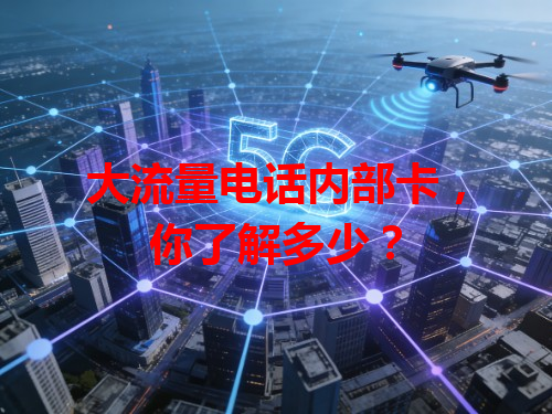 大流量电话内部卡，你了解多少？