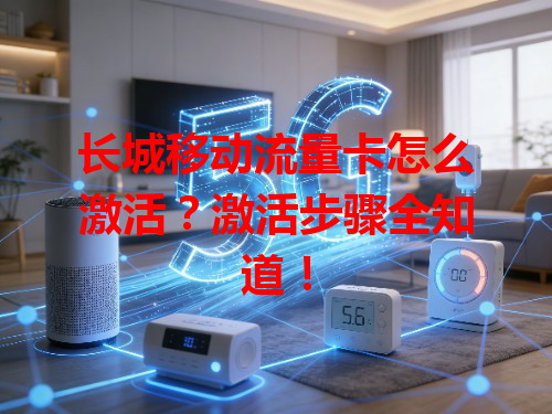 长城移动流量卡怎么激活？激活步骤全知道！