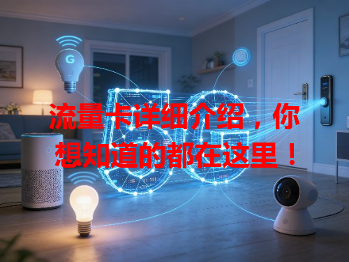 流量卡详细介绍，你想知道的都在这里！