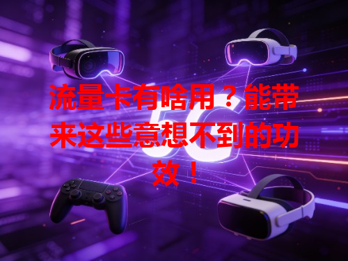 流量卡有啥用？能带来这些意想不到的功效！