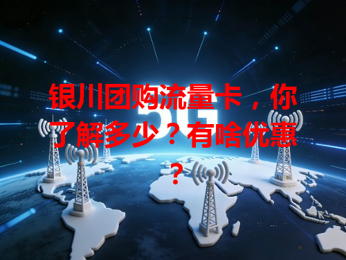 银川团购流量卡，你了解多少？有啥优惠？