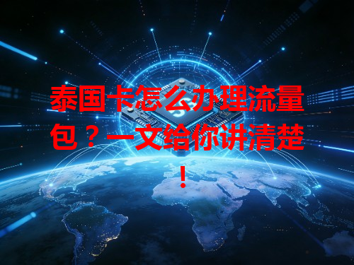 泰国卡怎么办理流量包？一文给你讲清楚！