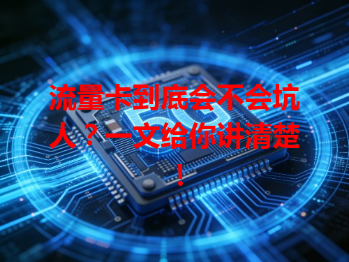 流量卡到底会不会坑人？一文给你讲清楚！