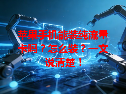 苹果手机能装纯流量卡吗？怎么装？一文说清楚！