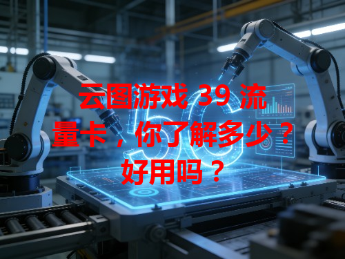 云图游戏 39 流量卡，你了解多少？好用吗？