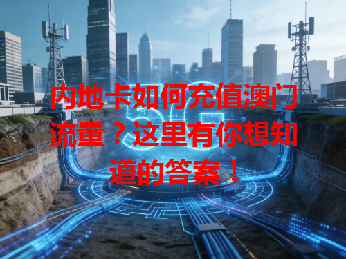 内地卡如何充值澳门流量？这里有你想知道的答案！