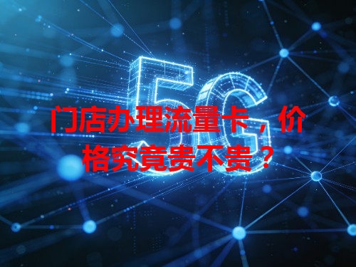 门店办理流量卡，价格究竟贵不贵？