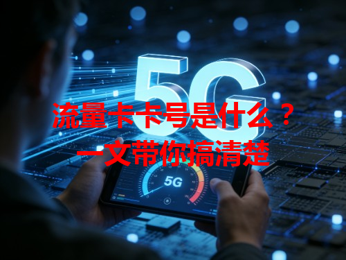 流量卡卡号是什么？一文带你搞清楚
