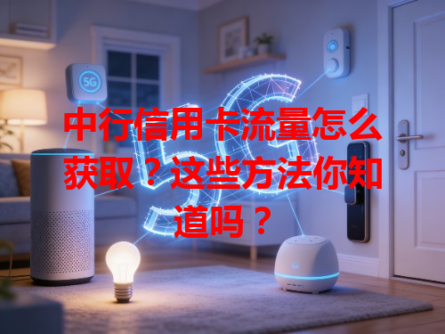 中行信用卡流量怎么获取？这些方法你知道吗？