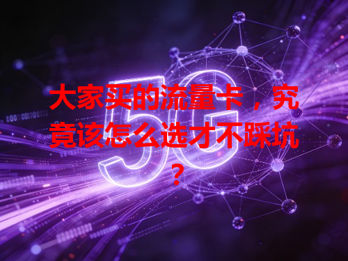 大家买的流量卡，究竟该怎么选才不踩坑？