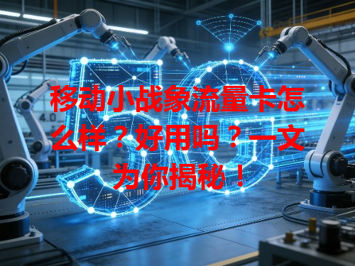 移动小战象流量卡怎么样？好用吗？一文为你揭秘！