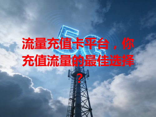 流量充值卡平台，你充值流量的最佳选择？