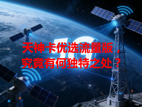 天神卡优选流量版，究竟有何独特之处？