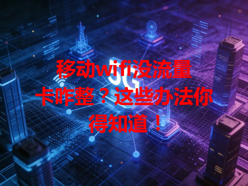 移动wifi没流量卡咋整？这些办法你得知道！