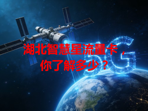 湖北智慧星流量卡，你了解多少？