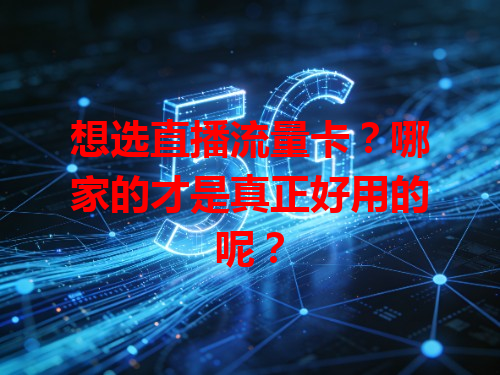 想选直播流量卡？哪家的才是真正好用的呢？