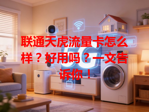 联通天虎流量卡怎么样？好用吗？一文告诉你！