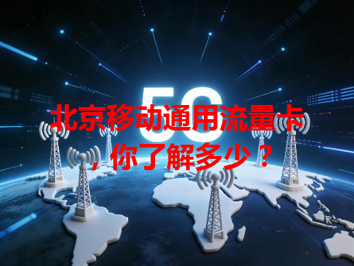 北京移动通用流量卡，你了解多少？