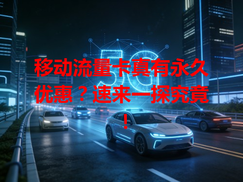 移动流量卡真有永久优惠？速来一探究竟！