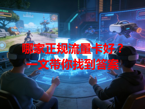 哪家正规流量卡好？一文带你找到答案