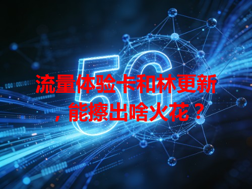 流量体验卡和林更新，能擦出啥火花？