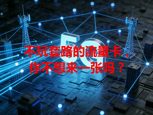 不玩套路的流量卡，你不想来一张吗？