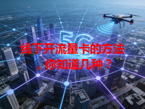 线下开流量卡的方法，你知道几种？