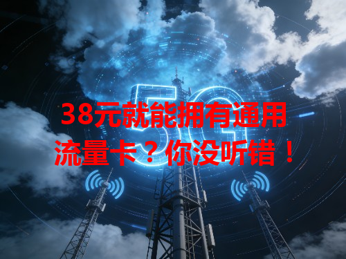 38元就能拥有通用流量卡？你没听错！